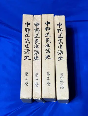나카노구 시민 생활사 전 4권 세트 (중고 도서)