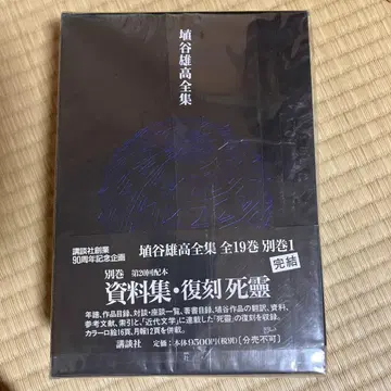 하니야 유타카 전집 별권 자료집 복각 사령 코단샤