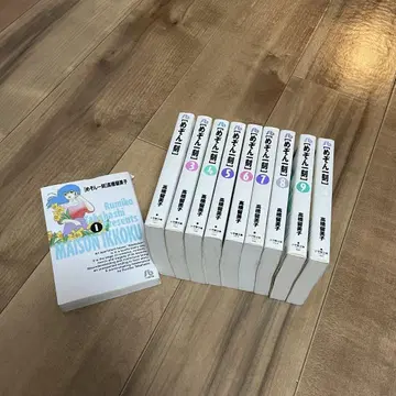 메종일각 전10권 다카하시 루미코