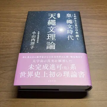 개정판 지금부터 2500년 이어지는 황 조몬 시대 천조몬 이론