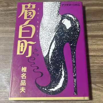 시이나 시나오 마유시로쵸 초판 코단샤 애프터눈KC 레트로 코믹