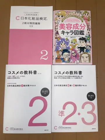 일본 화장품 검정 2급 3급 대책 교재 세트 미용 성분 캐릭터 도감