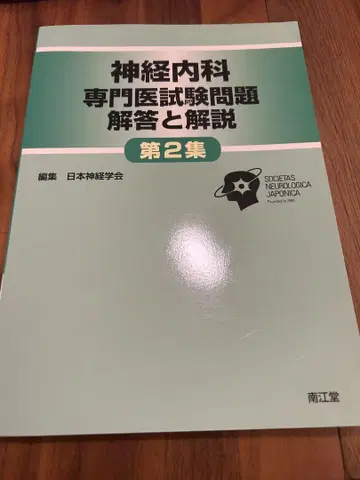 신경내과 전문의 시험문제 해답과 해설 제2집
