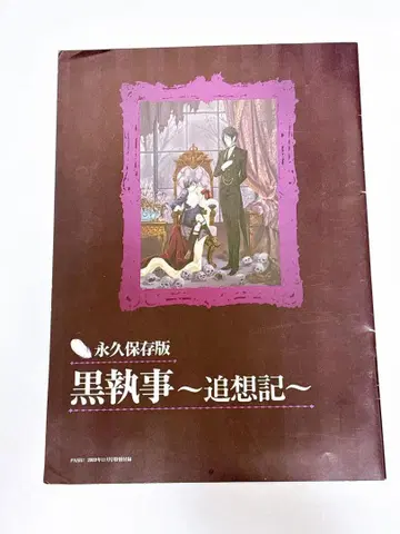 영구 보존판 블랙 집사 추상기 세바스찬 시엘