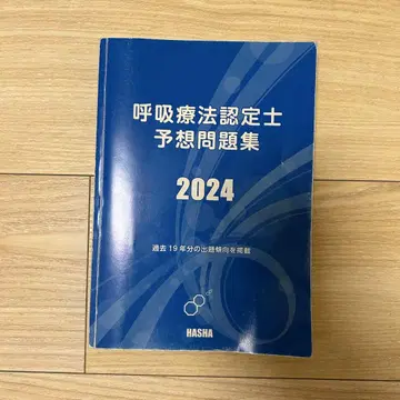 호흡요법사 인증 예상 문제집 2024