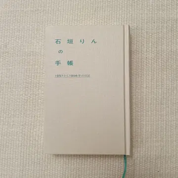 이시가키 린의 수첩 1957년부터 1998년의 일기