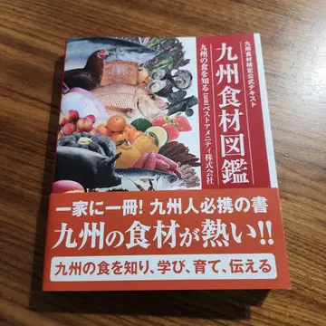규슈 식재료 도감