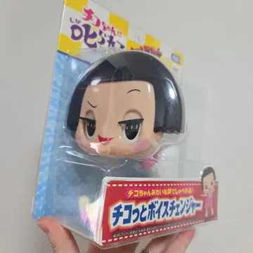 치코 짱 보이스 체인저 미개봉