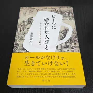 맥주에 홀린 사람들: 라거 맥주와 근대 독일 사회