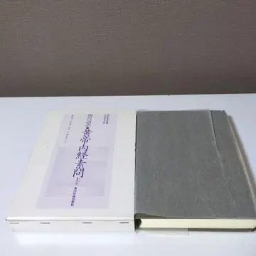 현대어역 황제내경소문 상권 1991년 동양학술출판사