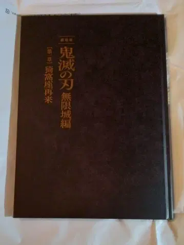 귀멸의 칼날 무한성 편 제1장 팜플렛 최초 한정판