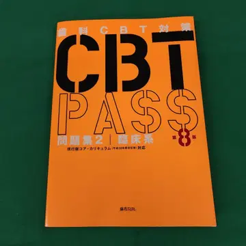 CBT PASS 문제집 2 | 임상계 제8판