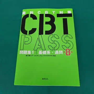 CBT PASS 문제집 1 기초계 연문 제8판