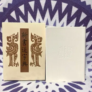 서원 보급판 신서도자전 후지와라 쓰루키 편 니겐샤