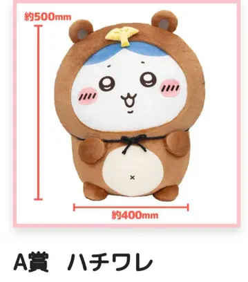 치이카와 (먼작귀) 너구리인걸 복권 A상 하치와레 약 500mm