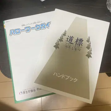 길잡이 핸드북 & 헬로워크 가이드