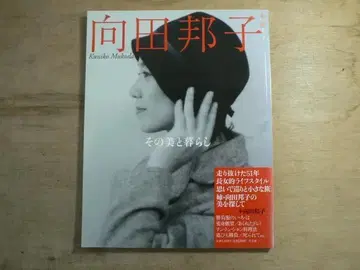 와락 무크 무코다 구니코, 그 아름다움과 삶