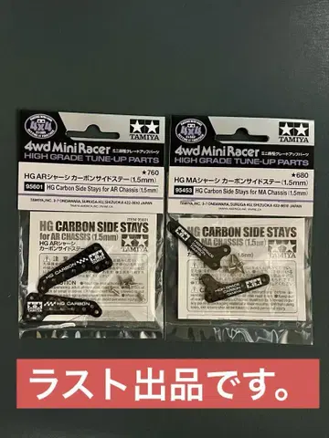 타미야 미니 사륜구동 카본 사이드 스테이 MA AR