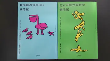 2권 / 관광객의 철학 증보판 & 정정 가능성의 철학 / 아즈마 히로키