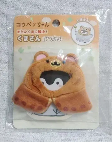 코우펜쨩 곰돌이 폰초