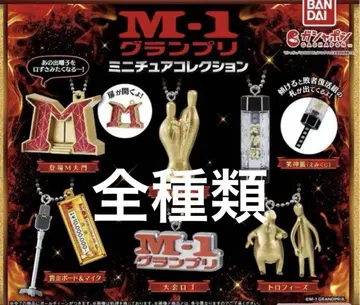 M-1 그랑프리 미니어처 컬렉션 전6종 컴프