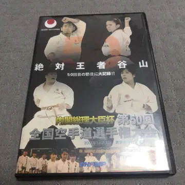 제50회 전국 가라테 선수권 대회 내각총리대신배