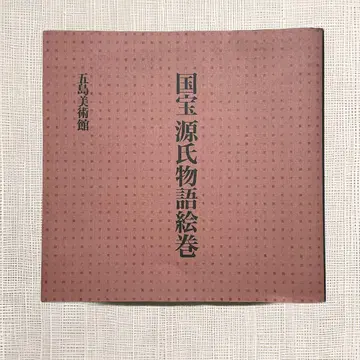 고토 미술관 발행 국보 겐지 이야기 그림 두루마리 복원 도록