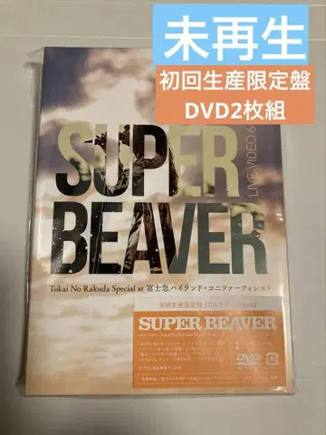 SUPER BEAVER 초회 생산 한정판 DVD 미재생
