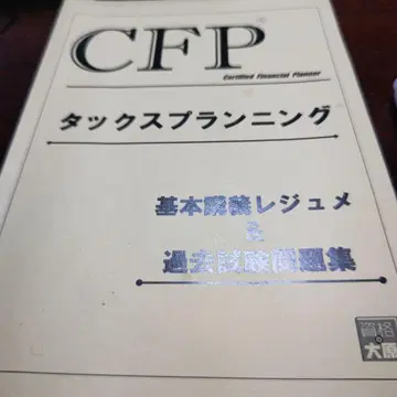 CFP 택스 플래닝 서적 & DVD