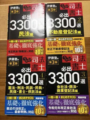 우카루! 사법서사 필수 3300선 [ 제3판 ] 4권 세트