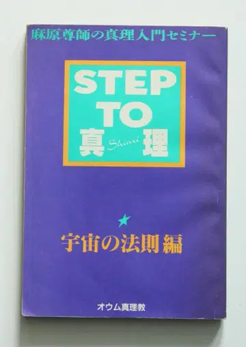 STEP TO 진리 우주의 법칙편 옴진리교 아사하라 쇼코