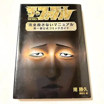 더 화 fable 완전 살인 금지 매뉴얼 1부 공식 코믹 가이드