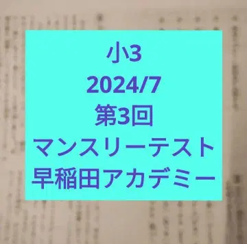 초3 2024년 제3회 월례 테스트 와세다 아카데미 2024.7