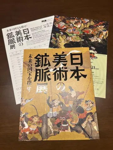 일본 미술의 광맥전 미래의 국보를 찾아라! 도록 나카노시마 미술관