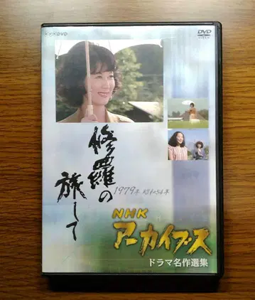 [레어] 수라의 여행을 떠나 NHK 아카이브 드라마 명작선집 DVD
