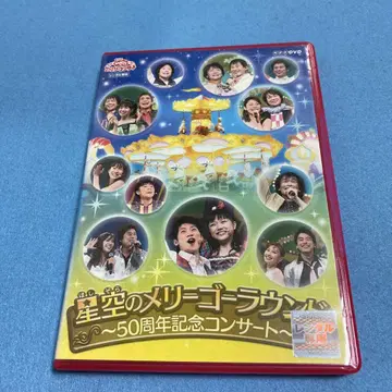 NHK 엄마와 함께 패밀리 콘서트 별하늘의 멜리고라운드 DVD