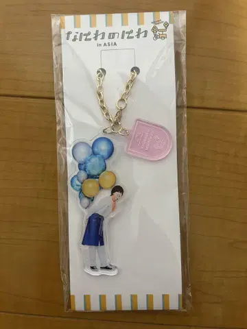나니와단시 나니와노니와 아크릴 키링 미치에다 슌스케