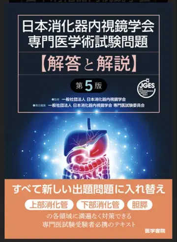 일본 소화기내시경학회 전문 의학술 시험 문제 [ 답변과 해설 ] 제5판