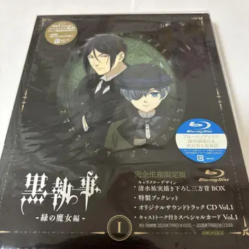 흑집사 -녹색의 마녀 편- 1 (완전 생산 한정판) [Blu-ray]