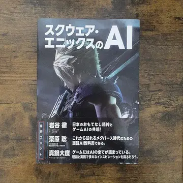 스퀘어 에닉스의 AI