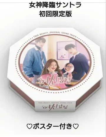 여신강림 사운드트랙 최초 한정판 & 포스터