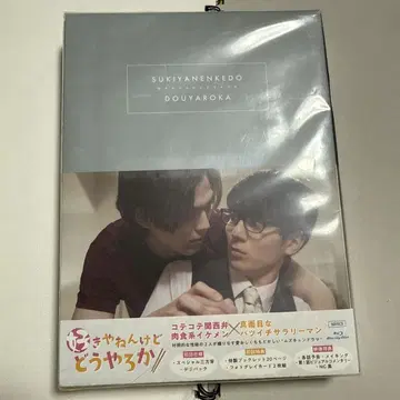 스키야넨케도 도우야로카 Blu-ray BOX 럭셔리판