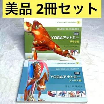 [ 새상품급 2권 세트 ] 도해 YOGA 아나토미 근골격편, 아사나편