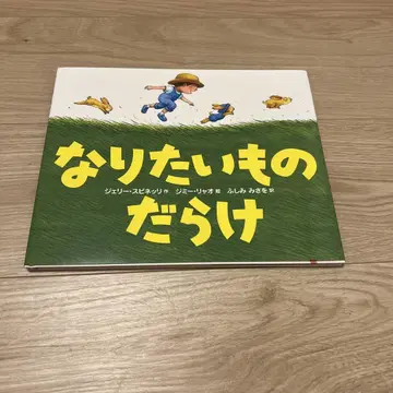 [절판 레어 도서] 되고 싶은 것 투성이 그림책 (커버 포함)