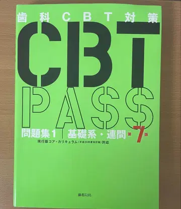 CBT PASS 문제집 1 기초계 연문 제7판