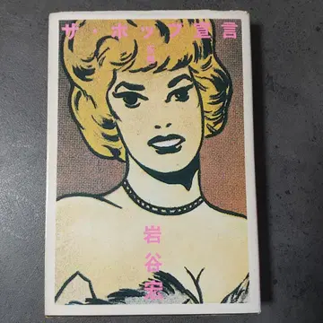 더 팝 선언 (가제) 이와타니 히로시
