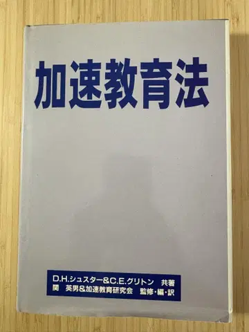 가속 교육법 D.H. 슈스터 C.E. 그린톤 공저