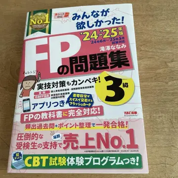 2024 2025년판 모두가 원했던! FP 교과서 3급