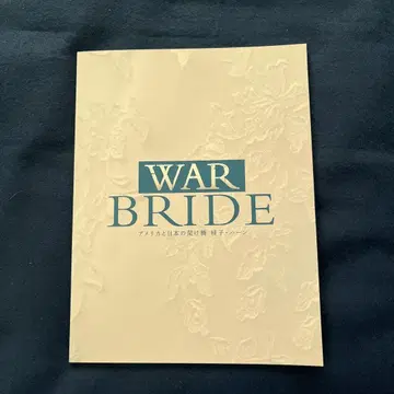 무대 [ WAR BRIDE 미국과 일본의 가교 게이코 한 ] 팜플렛