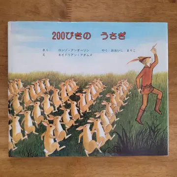 그림책 [ 200마리 토끼 ]